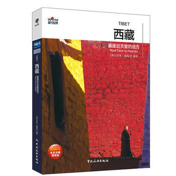 圖行世界 西藏 接近天堂的地方 "圖行世界"編輯部