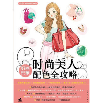 时尚美人-好感形象配色全攻略(中青雄狮) 9787500698210 pdf epub mobi 电子书 下载