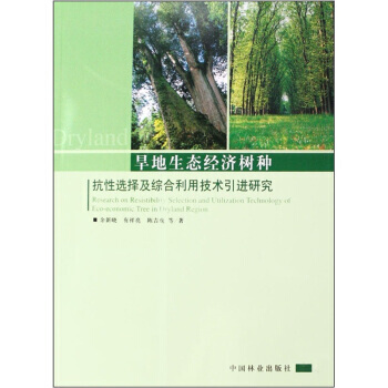 旱地生态经济树种：抗性选择及综合利用技术引进研究 pdf epub mobi 电子书 下载