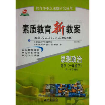 西苑版 思想政治(高中1年級下高1下學期用)/素質教育新教案/西苑齣版社 pdf epub mobi 電子書 下載