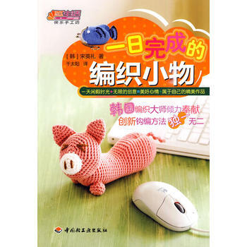 一日完成的编织小物悠生活 快乐手工坊 pdf epub mobi 电子书 下载