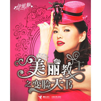 美丽教主之变脸天书 9787807325789 pdf epub mobi 电子书 下载