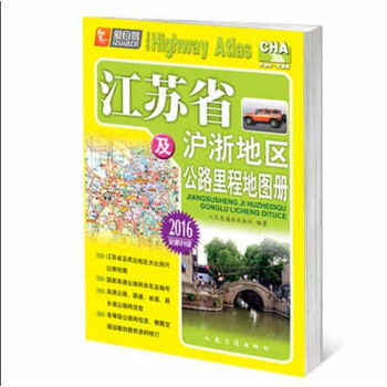 江苏省及沪浙地区公路里程地图册(2016版)/人民交通出版社|自助购物无人工客服|正版书籍 pdf epub mobi 电子书 下载