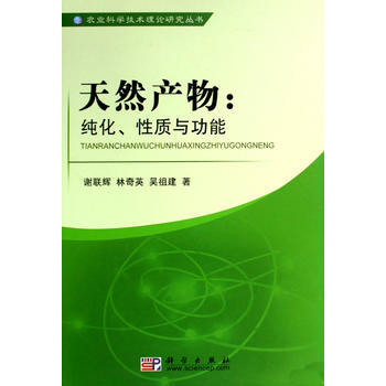 正版现货 天然产物：纯化性质与功能 科学出版社 pdf epub mobi 电子书 下载