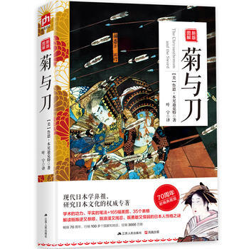 新版图解菊与刀 (美)鲁思·本尼迪克特 叶宁译 pdf epub mobi 电子书 下载
