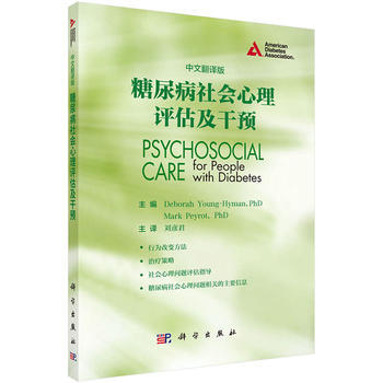 糖尿病社会心理评估及干预(中文翻译版) (美)扬-海曼 等；刘彦君 科学出版社 pdf epub mobi 电子书 下载
