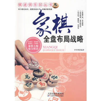 象棋全盤布局戰略 pdf epub mobi 電子書 下載