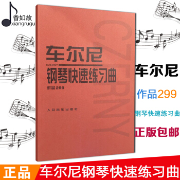 全新正版车尔尼299钢琴教材 车尔尼钢琴快速练习曲钢琴书籍基础教程人民音乐出版社 pdf epub mobi 电子书 下载