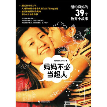 媽媽不必當超人：紐約瘋39個教養小故事 9787565604478 pdf epub mobi 電子書 下載
