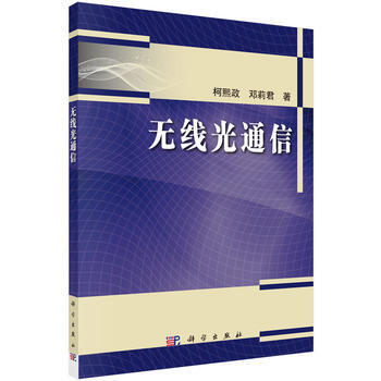 无线光通信 柯熙政,邓莉君 科学出版社有限责任公司 pdf epub mobi 电子书 下载