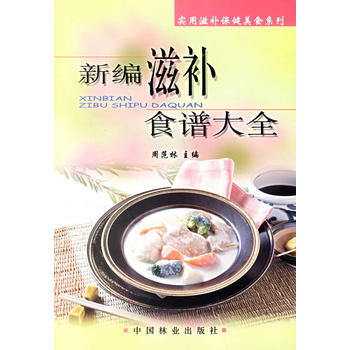 新編滋補食譜大全 pdf epub mobi 電子書 下載