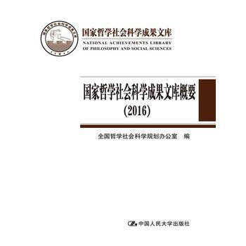 正版 国家哲学社会科学成果文库概要(2016)(国家哲学社会科学成果文库) 全国哲学社会 pdf epub mobi 电子书 下载