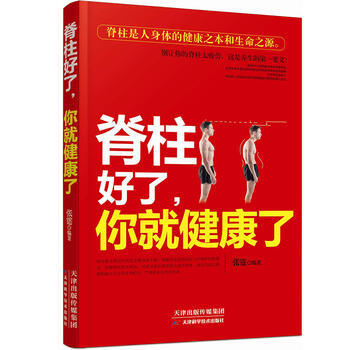 脊柱好瞭，你就健康瞭 pdf epub mobi 電子書 下載