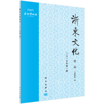 浙东文化论丛(二〇一五年辑) 宁波博物馆 科学出版社 pdf epub mobi 电子书 下载