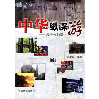 中華縱深遊：紀平遊蹤——遊遍中華係列叢書 pdf epub mobi 電子書 下載