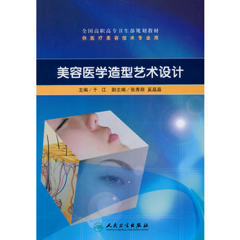 正版吉美容医学造型艺术设计(高职美容/配光盘)9787117129961于江 pdf epub mobi 电子书 下载