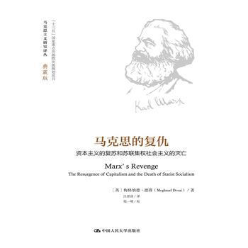马克思的复仇(马克思主义研究译丛 典藏版) [英]梅格纳德·德赛 pdf epub mobi 电子书 下载
