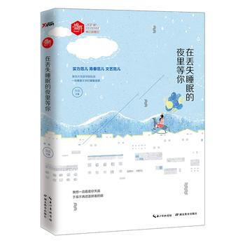 ZT/ 在丢失睡眠的夜里等你 方达 湖北教育出版社 9787556413065 pdf epub mobi 电子书 下载
