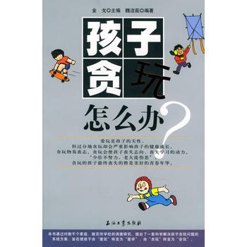 孩子贪玩怎么办？ pdf epub mobi 电子书 下载