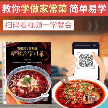 【附視頻教程】零基礎學做正宗川菜 川菜菜譜大全書籍傢常菜 名廚師版大全做法圖解 新手正版四川菜譜技術