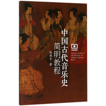 中国古代音乐史简明教程 pdf epub mobi 电子书 下载