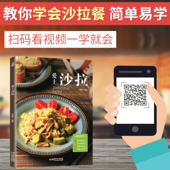 【附視頻教程】愛上沙拉 輕食沙拉配方製作水果蔬菜沙拉書醬低脂 食譜書籍大全主食輕食沙拉花園配方食材 pdf epub mobi 電子書 下載