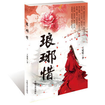 琅琊惜 王媛媛 中國文史齣版社 pdf epub mobi 電子書 下載
