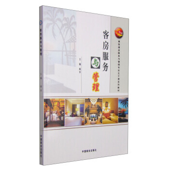 客房服務與管理/“十二五”高級酒店服務與管理專業主乾課係列教材 楊華 中國商業齣版社