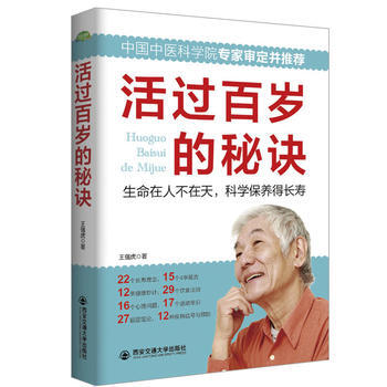 活过百岁的秘诀(生活 家系列) 王强虎 pdf epub mobi 电子书 下载