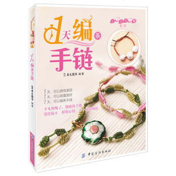 1天编条手链 9787506490887 pdf epub mobi 电子书 下载