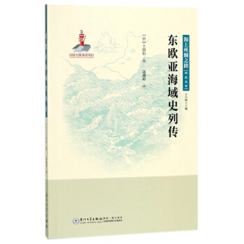 东欧亚海域史列传/海上丝绸之路研究丛书 pdf epub mobi 电子书 下载