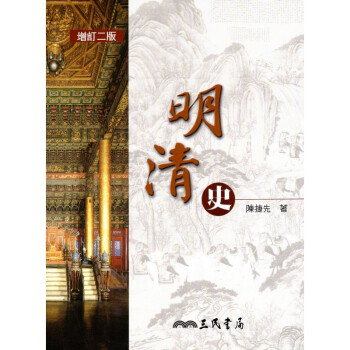 [A335] 明清史 pdf epub mobi 電子書 下載