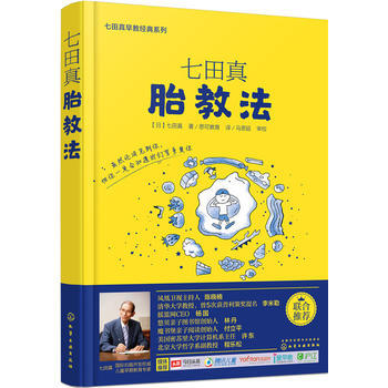 {RT}七田真胎教法-[日]七田真 化学工业出版社 9787122259059 pdf epub mobi 电子书 下载