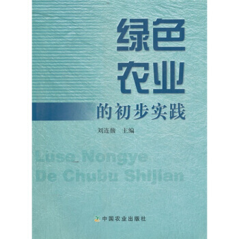 绿色农业的初步实践 pdf epub mobi 电子书 下载