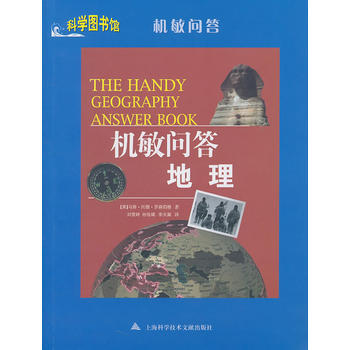 機敏問答地理：科學圖書館機敏問答 pdf epub mobi 電子書 下載