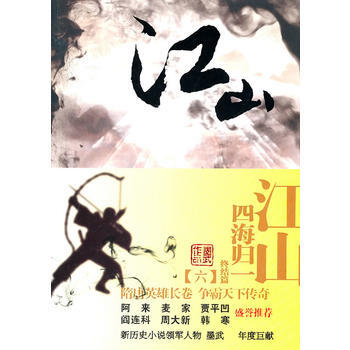 《江山(6)四海歸一》 pdf epub mobi 電子書 下載