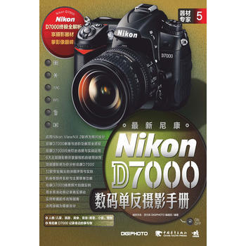 正版 器材专家5：新尼康D7000数码单反摄影手册 流行风DIGIPHOTO编辑部 97 pdf epub mobi 电子书 下载