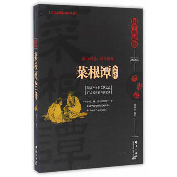 菜根譚全評 劉麗雲 pdf epub mobi 電子書 下載