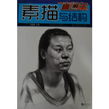 美术系列丛书——素描与结构(全彩铜版) pdf epub mobi 电子书 下载