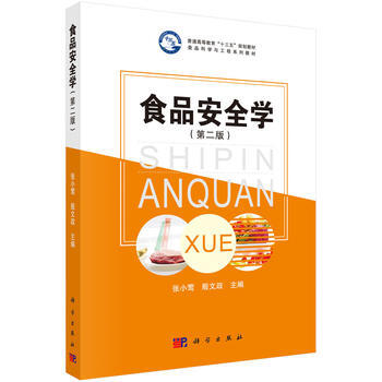 食品安全学(第二版) 科学出版社 pdf epub mobi 电子书 下载