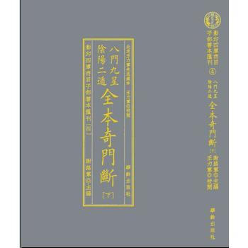 影印四庫存目子部善本匯刊④八門九星隂陽二遁全本奇門斷(全二冊) (明)佚名 撰 王力軍 pdf epub mobi 電子書 下載