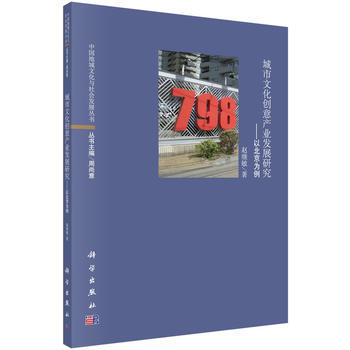{RT}城市文化創意産業發展研究:以北京為例-趙繼敏 科學齣版社 978703047647 pdf epub mobi 電子書 下載