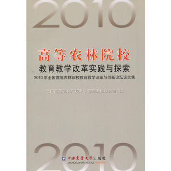 高等农林院校教育教学改革实践与探索 pdf epub mobi 电子书 下载
