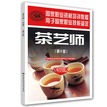 正版吉茶藝師(初級)(第2版)——國傢職業資格培訓教程9787516726761齣版社:中