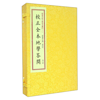 四庫未收子部珍本匯刊1:校正全本地學答問(套裝上中下冊) [清] 魏青江；鄭同 校 華齡齣 pdf epub mobi 電子書 下載