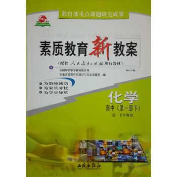 西苑版 高一化學(1)/素質教育新教案/高一下冊/西苑齣版社 pdf epub mobi 電子書 下載