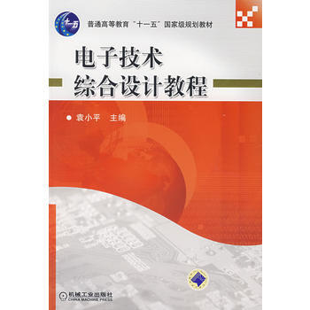 电子技术综合设计教程 pdf epub mobi 电子书 下载