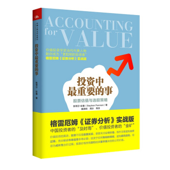 投资中重要的事——股票估值与选股策略 斯蒂芬·彭曼（Stephen Penman）著 戴德 pdf epub mobi 电子书 下载