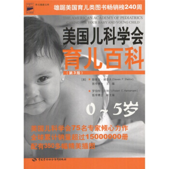 美國兒科學會育兒百科(0-5歲第3版) pdf epub mobi 電子書 下載