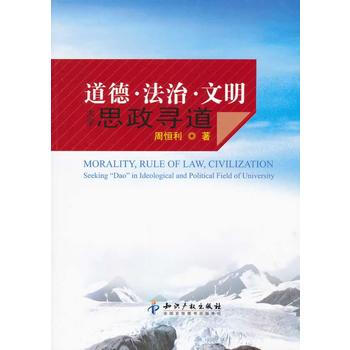 道德 法治 文明－大學思政尋道 pdf epub mobi 電子書 下載
